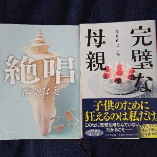 湊かなえ「絶唱」まさきとしか「完璧な母親」二冊セット(文学/小説)