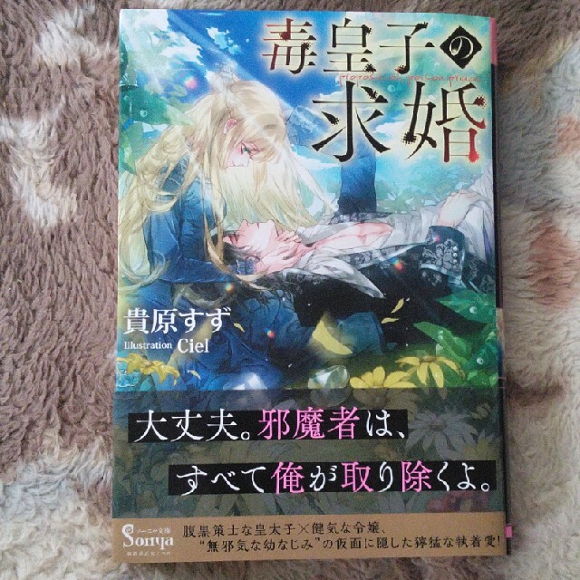 毒皇子の求婚　ソーニャ文庫 エンタメ/ホビーの本(文学/小説)の商品写真