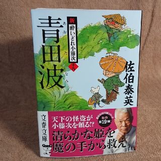 文庫本 佐伯泰英 新酔いどれ小籐次19(文学/小説)