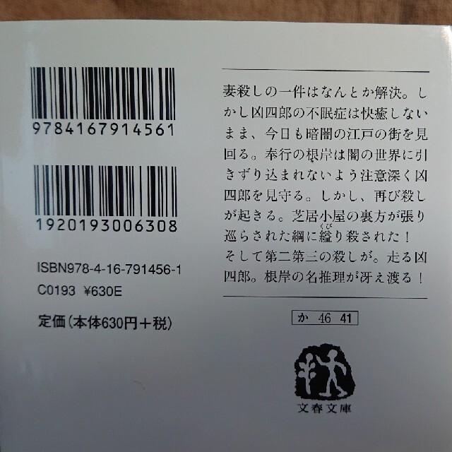 文庫本 風野真知雄 耳袋秘帖 眠れない凶四郎4 エンタメ/ホビーの本(文学/小説)の商品写真