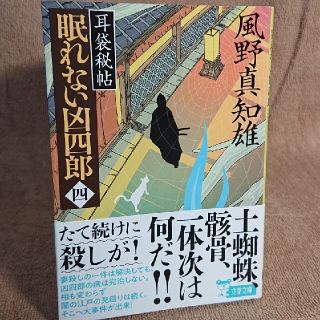 文庫本 風野真知雄 耳袋秘帖 眠れない凶四郎4(文学/小説)