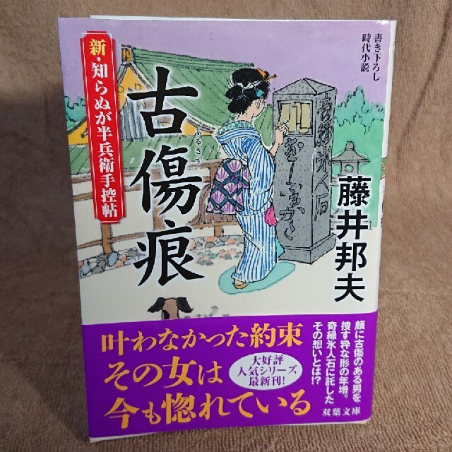 文庫本 古傷痕 新・知らぬが半兵衛手控帖  エンタメ/ホビーの本(その他)の商品写真