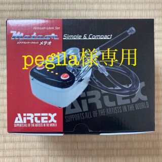 【pegila様専用】AIRTEX エアブラシワークセット メテオ(模型製作用品)