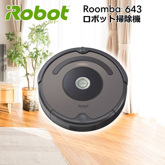 けんちゃんさま専用☆ルンバ643 iRobot 新品未開封　最安値