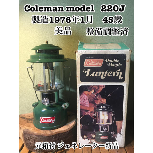 Coleman(コールマン)の美品　コールマン ランタン 220J  製造1976年1月　45歳　元箱付き スポーツ/アウトドアのアウトドア(ライト/ランタン)の商品写真