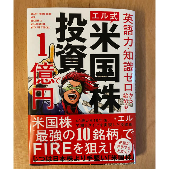 【エル式】米国株投資で１億円 英語力・知識ゼロから始める！ エンタメ/ホビーの本(ビジネス/経済)の商品写真