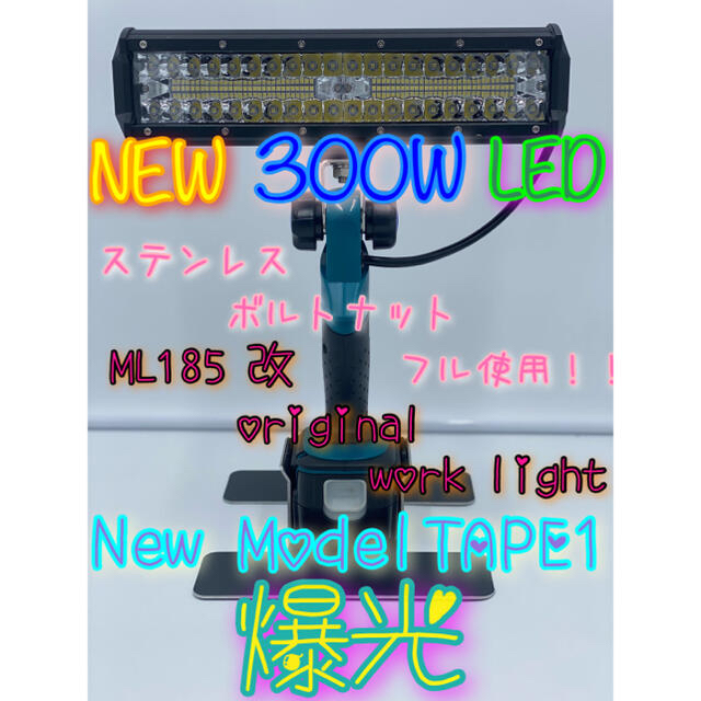 マキタ ML185 改 作業灯 300W！ 最安値！