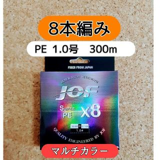 新品　PE ライン　1.0号　20lb　300m　マルチカラー　1号　8編み(釣り糸/ライン)