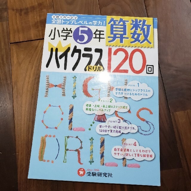 算数ハイクラスドリル１２０回 １日１ペ－ジで全国トップレベルの学力！ 小学５年 エンタメ/ホビーの本(語学/参考書)の商品写真