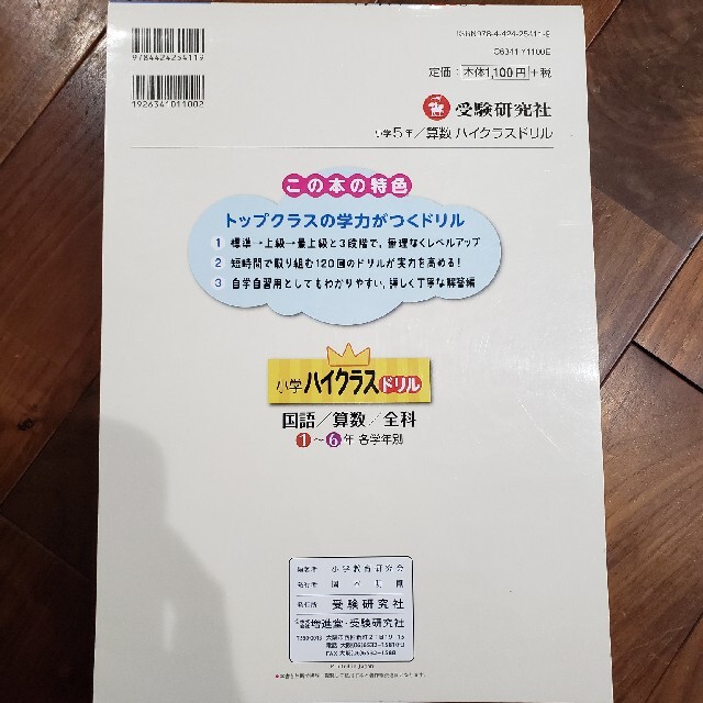 算数ハイクラスドリル１２０回 １日１ペ－ジで全国トップレベルの学力！ 小学５年 エンタメ/ホビーの本(語学/参考書)の商品写真