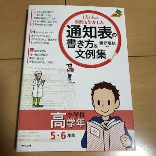 １人１人の個性を生かした通知表の書き方＆文例集 小学校高学年（５・６年生）(人文/社会)