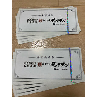 NATTY SWANKY 肉汁餃子のダンダダン 10000円分(レストラン/食事券)