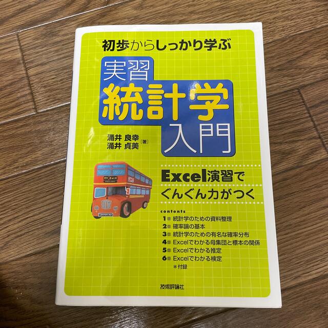 実習統計学入門 初歩からしっかり学ぶ Excel演習でぐんぐん力がの通販 by あおみどり 実習統計学入門 初歩からしっかり学ぶ Excel演習でぐんぐん力がつく