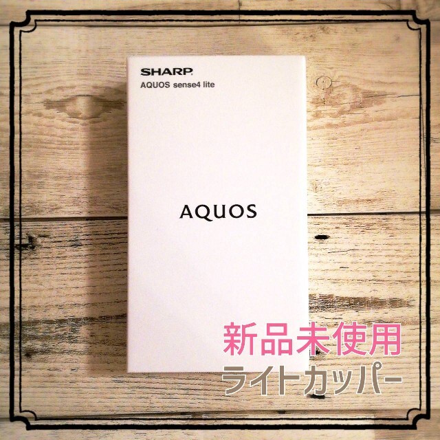 新品未使用AQUOS sense4 lite　ライトカッパー