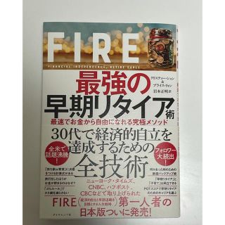 ＦＩＲＥ最強の早期リタイア術 最速でお金から自由になれる究極メソッド(ビジネス/経済)