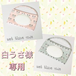 wet tissue case  パンダ柄サーモンピンク＆シルバーグレー(外出用品)