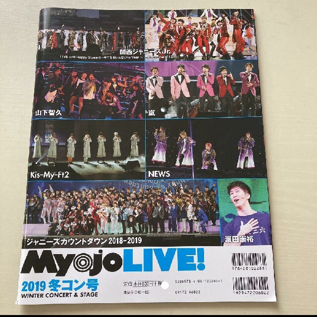 Myojo LIVE! 2019冬コン号 エンタメ/ホビーの雑誌(アート/エンタメ/ホビー)の商品写真