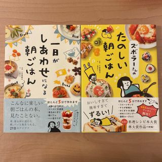 一日がしあわせになる朝ごはん　ズボラ－さんのたのしい朝ごはん(料理/グルメ)