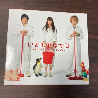 いきものばかり～メンバーズBESTセレクション～（初回生産限定盤）(ポップス/ロック(邦楽))