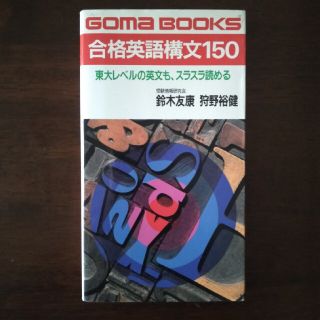 【絶版】合格英語構文150（ゴマブックス）(語学/参考書)