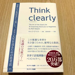 Ｔｈｉｎｋ　ｃｌｅａｒｌｙ 最新の学術研究から導いた、よりよい人生を送るための(ビジネス/経済)