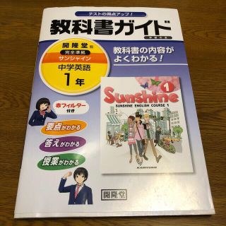 教科書ガイド開隆堂完全準拠サンシャイン 中学英語 1年の通販 教科書ガイド開隆堂完全準拠サンシャイン 中学英語 1年の通販