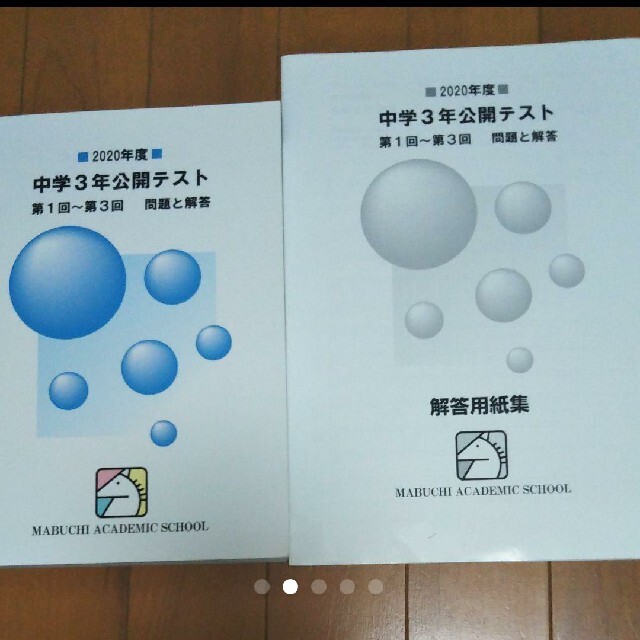 【2020年度】馬渕教室　中学3年公開テスト 第1〜6回2冊セット　おまけ付！ エンタメ/ホビーの本(語学/参考書)の商品写真