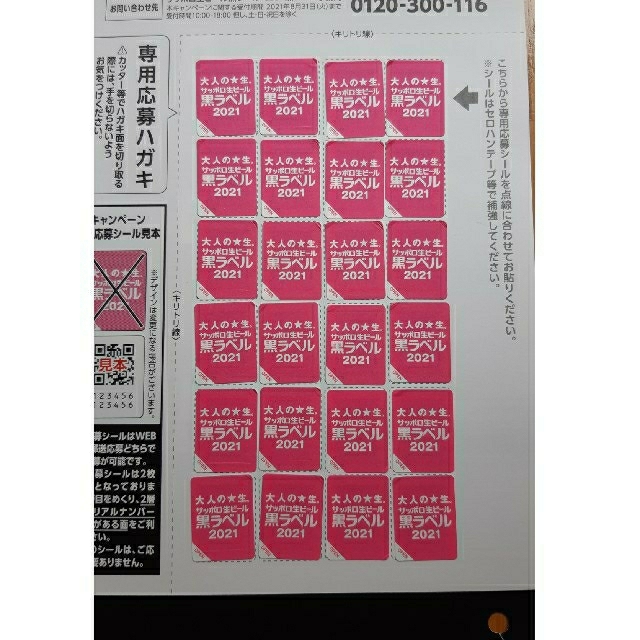 サッポロ(サッポロ)のサッポロ黒ラベル　キャンペーンシール24枚 その他のその他(その他)の商品写真