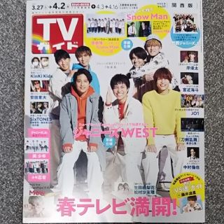 ジャニーズウエスト(ジャニーズWEST)のみぃ様専用です。TVガイド関西版 2021年 4/2号  ジャニーズWEST(アート/エンタメ/ホビー)