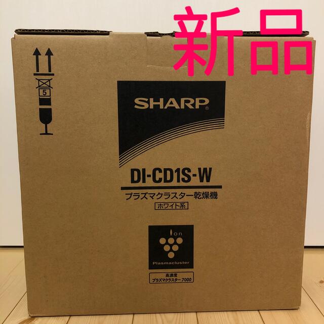 《新品》SHARP DI-CD1S-W  乾燥機