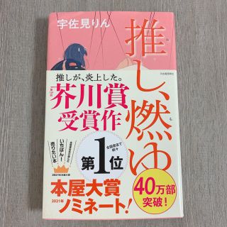 推し、燃ゆ(文学/小説)