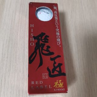 【訳あり】ゴルフボール「飛匠」３球セット(ゴルフ)