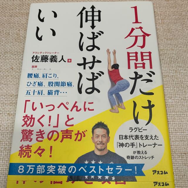 １分間だけ伸ばせばいい ２つの筋肉を伸ばして体の悩みを改善 エンタメ/ホビーの本(健康/医学)の商品写真