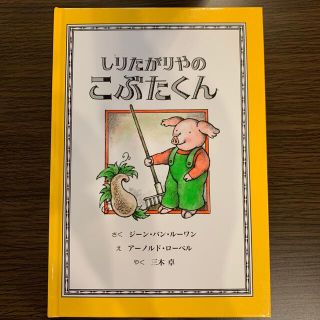 しりたがりやのこぶたくんにぎやかなほん　2冊セット(絵本/児童書)