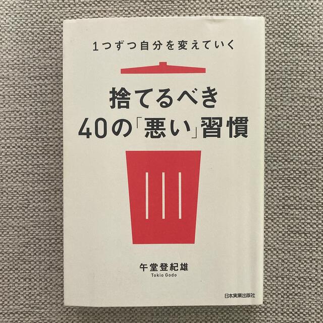 捨てるべき４０の「悪い」習慣 １つずつ自分を変えていく エンタメ/ホビーの本(ビジネス/経済)の商品写真