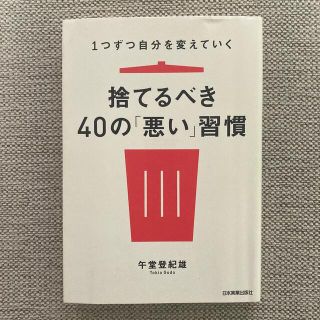 捨てるべき４０の「悪い」習慣 １つずつ自分を変えていく(ビジネス/経済)