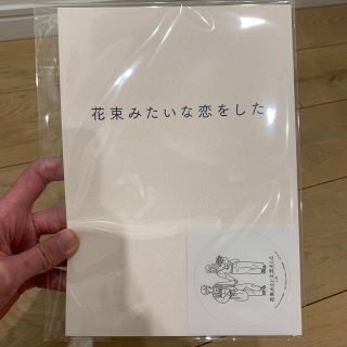 花束みたいな恋をした　非売品　新品(ノベルティグッズ)