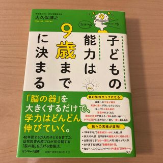 サンマークシュッパン(サンマーク出版)の子どもの能力は９歳までに決まる(住まい/暮らし/子育て)