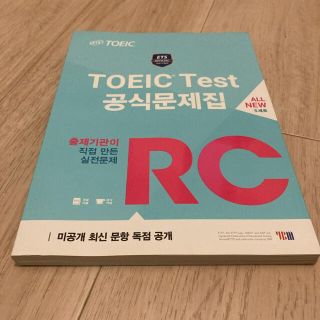 コクサイビジネスコミュニケーションキョウカイ(国際ビジネスコミュニケーション協会)の韓国　ETS TOEICの公式問題集RCリーディング (語学/参考書)