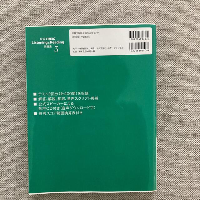 公式ＴＯＥＩＣ　Ｌｉｓｔｅｎｉｎｇ　＆　Ｒｅａｄｉｎｇ問題集 ３ エンタメ/ホビーの本(資格/検定)の商品写真