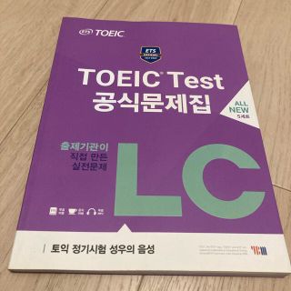 コクサイビジネスコミュニケーションキョウカイ(国際ビジネスコミュニケーション協会)の韓国　ETS TOEICの公式問題集LCリスニング(語学/参考書)