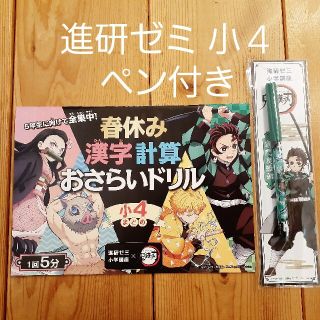 進研ゼミ 小4 春休みドリル 鬼滅の刃コラボ(語学/参考書)