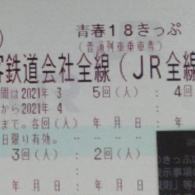 日本限定 青春18きっぷ(2021年春)4回分･4人分返却不要チケットです 鉄道乗車券