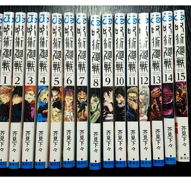 ⭐️新品未開封‼︎ 呪術廻戦 全15巻セット‼︎ 送料込‼︎
