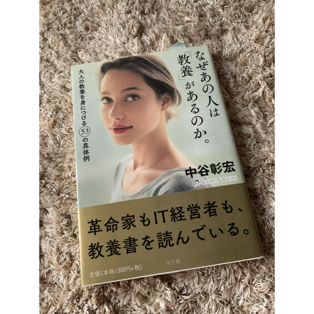 なぜあの人は「教養」があるのか。 大人の教養を身につける５３の具体例 エンタメ/ホビーの本(ビジネス/経済)の商品写真