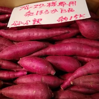 ブルースター様専用　超お得!!訳☆オーダー☆甘い貯蔵品紅はるかB品約15Kです。(野菜)