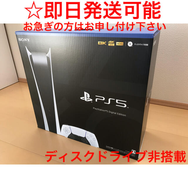 【新品未使用】プレイステーション5 PS5 本体 デジタルエディション