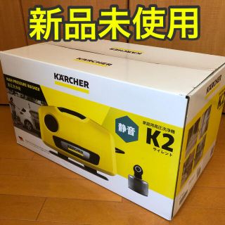 ケルヒャー　K2サイレント　新品(その他)