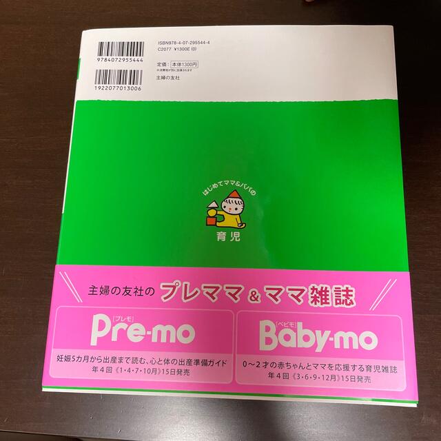 主婦と生活社(シュフトセイカツシャ)の育児本 エンタメ/ホビーの本(住まい/暮らし/子育て)の商品写真