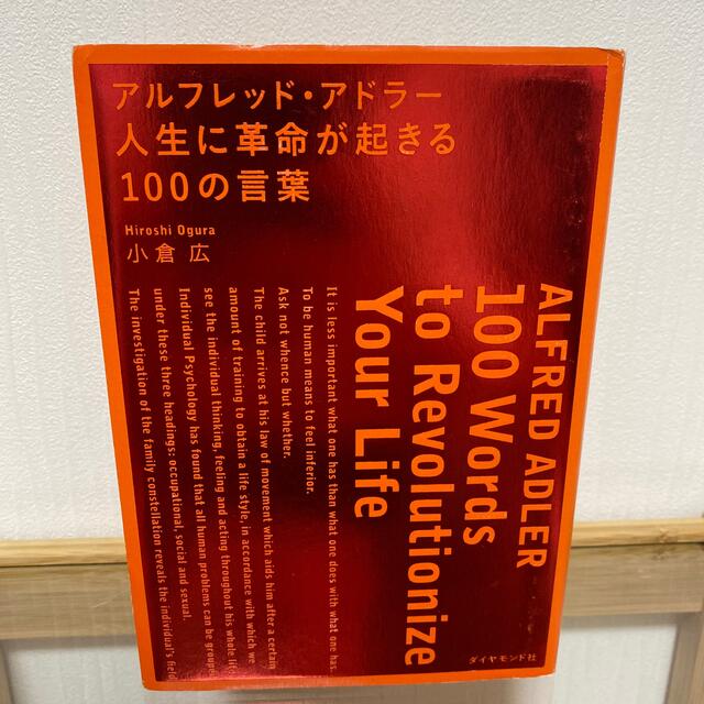 ダイヤモンド社(ダイヤモンドシャ)のアルフレッド・アドラ－人生に革命が起きる１００の言葉 エンタメ/ホビーの本(その他)の商品写真